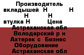 Производитель  вкладышей  Н2151-2-2, Н251-2-3, Н251-2-4, Н251-2-5, втулка Н265-2 › Цена ­ 122 - Астраханская обл., Володарский р-н, Ахтерек с. Бизнес » Оборудование   . Астраханская обл.